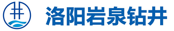 洛阳矿泉水厂钻井队电话_洛阳打桩服务商_洛阳打桩价格_洛阳岩泉钻井工程服务有限公司